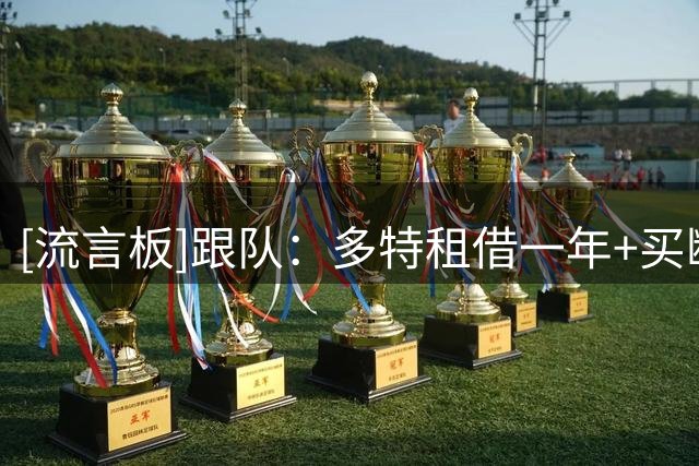 [流言板]跟队：多特租借一年+买断，签下大阪钢巴18岁中场山本天翔